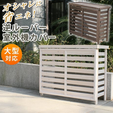 ボーダー室外機カバー ダークブラウンホワイト  エアコンカバー 簡単組立 日よけ 省エネ 排熱 節電 節約 棚 枠 屋外 ガーデニング 目隠し 木製 天然木 園芸 庭 ベラ