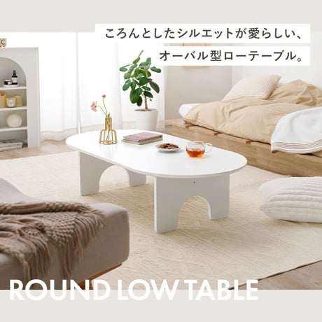 テーブル オーパル型 ローテーブル 天板 幅90×60cm ファミリー 食事 アーチ型 脚 作業 パソコン 木目 センターテーブル コンパクト収納 お洒落 可愛い 広々天板 ワンルーム 一人暮らし シ