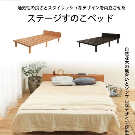 ステージすのこベッド 宮付 コンセント付 高さ調整可 シングル セミダブル ダブル ベッド オイル塗装 丸脚 ベッド下収納 通気性 簡単組立 すのこベッド ベット ベッドフレーム スノコ シンプル