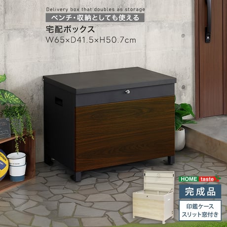 ベンチ・収納としても使える宅配ボックス 一体型 置き型 ポスト 大容量 スタンドポスト 宅配ポスト 郵便ポスト 自宅用 モダン 北欧
