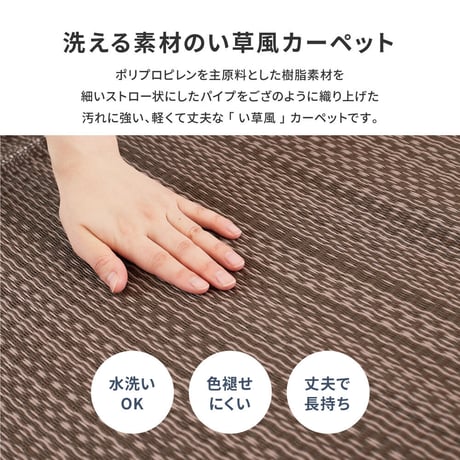 洗えるい草風カーペット　ライアン　団地間4.5畳