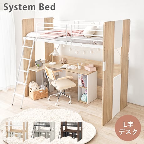 システムロフトベッド RB-1643S システムベッド デスク＋ベッド 2点セット ロフトベッド ベッド下収納 デスク 学習デスク 勉強 L字 シェルフ付き 本棚 かわいい 子供部