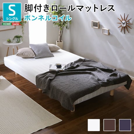 新発想で搬入も組立カンタン ほどよい弾力 脚付きロールマットレス ボンネルコイルスプリング Unite -Raide- -ユニテ・ライド- シングルサイズ 家具 寝具 通気性 耐久