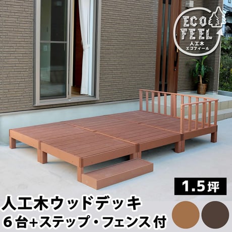 人工木ウッドデッキ ecofeel エコフィール 6台 ステップ・フェンスセット PWDE-6P-SFSET