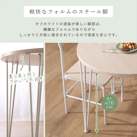 さわやかな円形ダイニング3点セット