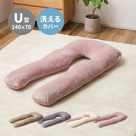 メレンゲタッチの抱き枕　U型