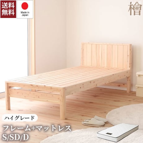 すのこベッド シングル セミダブル ダブル ヒノキ シングルベッド 桧のベッド すのこ式ベッド 木製ベッド 日本製ベッド 国産家具 高さ調節 棚付き すのこ 送料無料  ベッドフレーム+ハイグレード