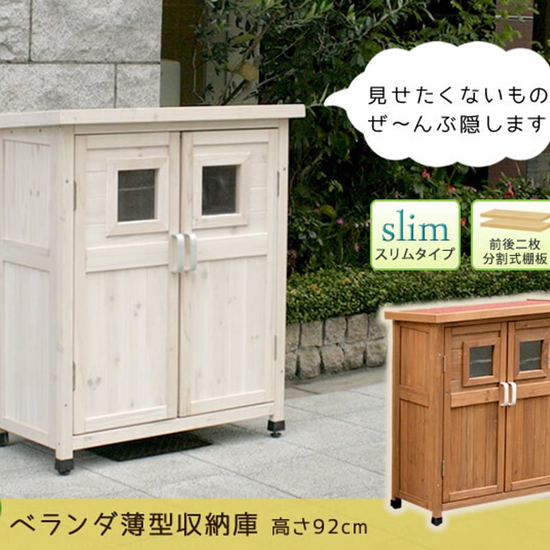 ベランダ薄型収納庫920 SPG-002 収納 木製 北欧 物置 屋外 組み立て式