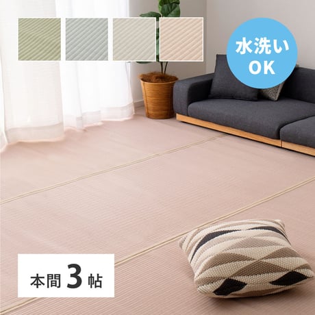 洗えるい草風カーペット　四条(しじょう)　本間3畳