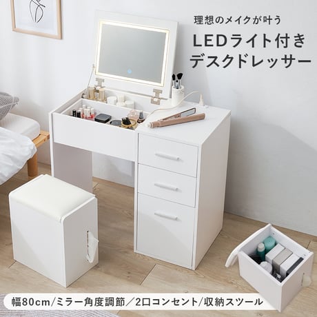 コスメワゴン 2way ドレッサー デスク チェスト スツール付き 天板 ミラー 2口コンセント付き LEDライト付 女優ミラー 引き出し付き ホワイト ドレッサー 鏡台 コンパクト 化粧台 化粧道