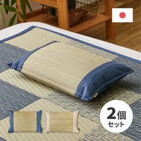 国産い草平枕 倉敷帆布使用 （色違い2個セット）