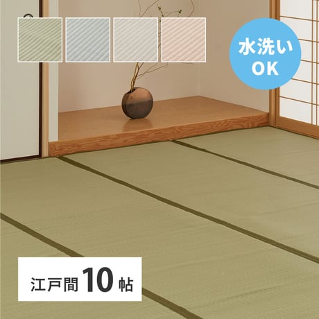 洗えるい草風カーペット　四条(しじょう)　江戸間10畳