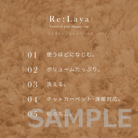 ツイストパイルのシャギーラグ Relaya（リレイア） 約120cm 円形 直径約120cm 円形 ポリエステル 使い込むほどねじれがほどけ やわらかな風合いへ ツイストした長いパイルが立ち上がり