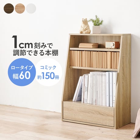 ブックシェルフ 幅60 ハイタイプ コミックラック コミック約300冊収納 本棚 1cm刻みで調節 大容量 引出し付き 大型書籍 マンガ 漫画 文庫本 書棚 本収納 A4サイズ ブ