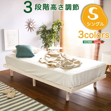 すのこベッド 高さ 3段 階調整 脚付き パイン材 シングル すのこベッド ベッドフレーム 天然木 ベッド シングル すのこベッド シングル シングル 通気性 高さ調節 北欧 収納