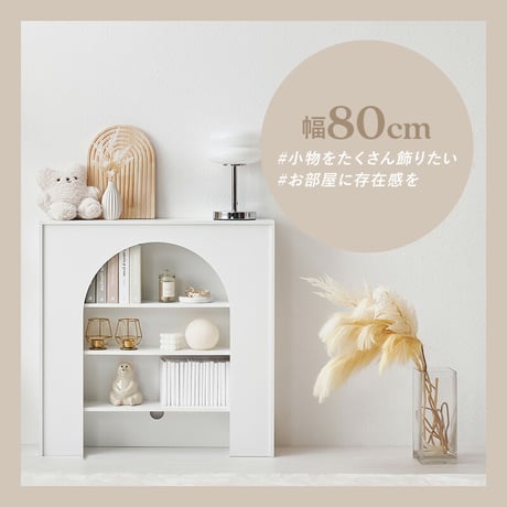 マントルピース 可動棚 コード穴付き 幅60cm 高さ80cm 奥行スリム 高さ調節 収納ラック 小物 ディスプレイ 収納力 収納家具 リビング収納 壁炉台 置くだけ おしゃれ 可愛い アーチ型 ワン