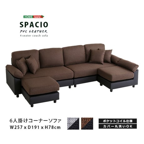 6人掛けコーナーソファ CPV-6P--BRBK ブラウンブラック 6人掛け ホームテイスト カバーリング カウチソファー PVC L字 ポケットコイル 6人掛け おしゃれ