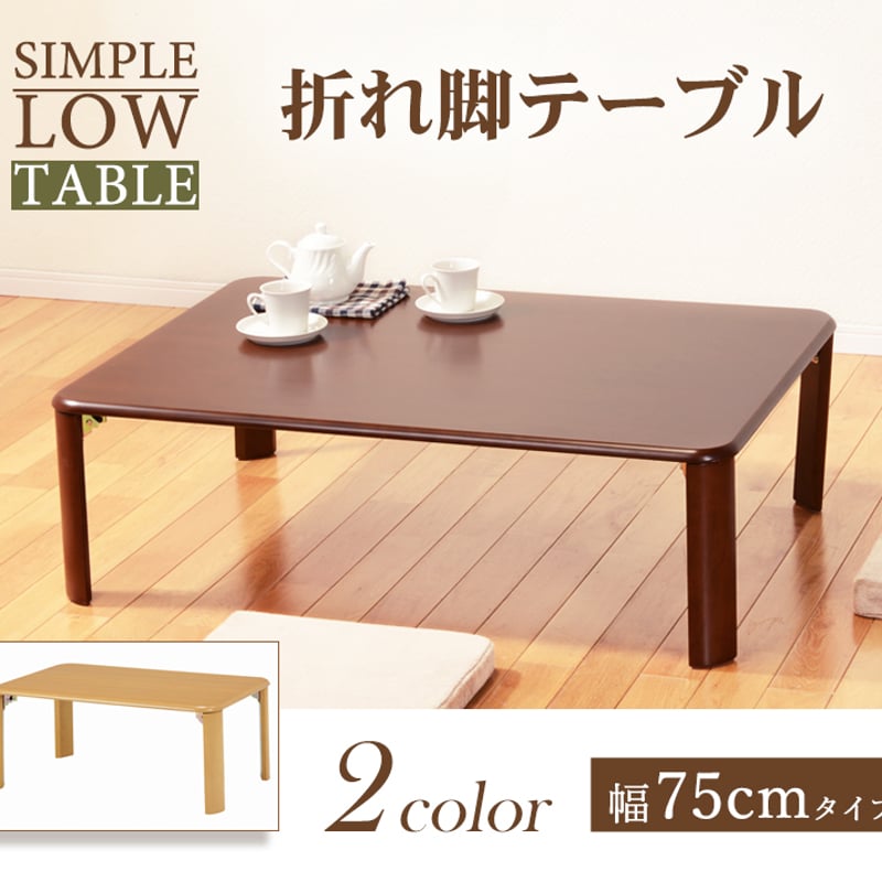 折れ脚テーブル 幅75cm 木製 コンパクト 折りたたみテーブル 折り畳み