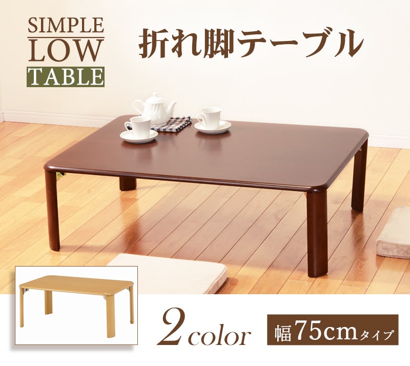 折れ脚テーブル 幅75cm 木製 コンパクト 折りたたみテーブル 折り畳み