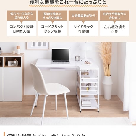 デスク L字 PC 机 エル テーブル コンパクト 省スペース 小さめ コーナー 収納 サイドラック 3段 大容量 可動棚 コードスリット コードタップ S字フック 勉強 作業台