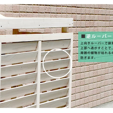 逆ルーバー室外機カバー ブラウンダークブラウンホワイト エアコンカバー 簡単組立 日よけ 省エネ 排熱 節電 節約 棚 枠 屋外 ガーデニング 目隠し 木製 天然木 園芸