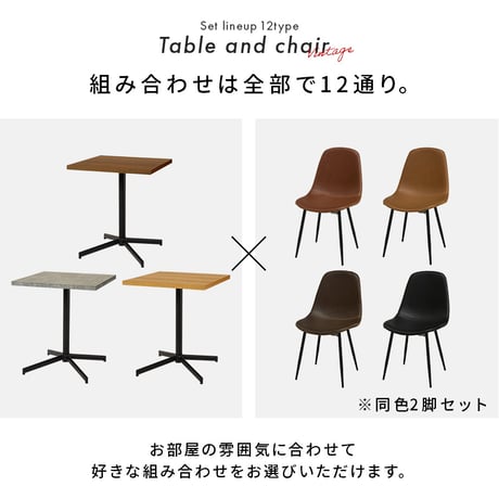 テーブル＆チェア３点セット LT-4930-34S カフェテーブル 幅60×奥行60cm ヴィンテージ調 チェア 選べる12パターン ダイニングセット 異素材 美しい天板 木目柄