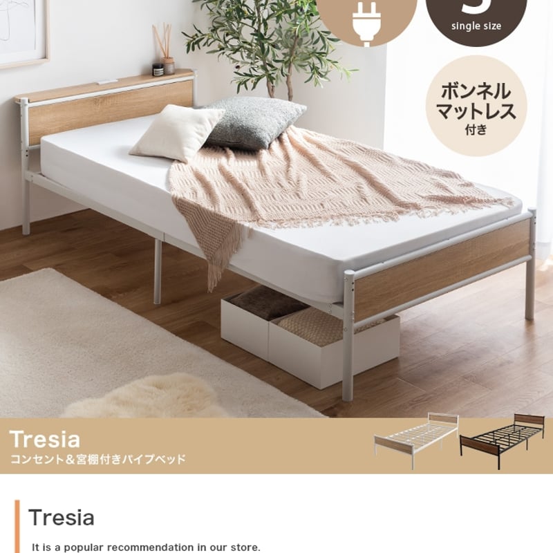 シングル】コンセント&宮棚付きパイプベッド(ボンネルマットレス付き