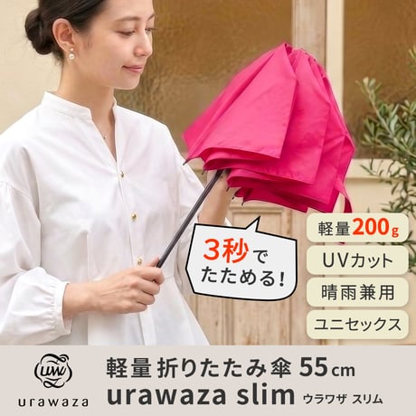 軽量 折りたたみ傘 ウラワザ urawaza slim 55cm MURS55 3秒でたためる 大きめ 傘 日傘 兼用雨傘 熱中症対策 遮光 遮熱 晴雨兼用 おしゃれ コンパクト UVカット エレガ