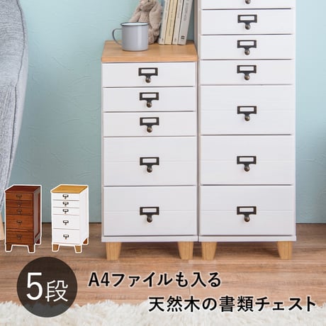 書類チェスト書類収納 A4ファイル収納可能 ネーム入れ 桐製 天然木 脚付き おしゃれ シンプル アンティーク ラッカー塗装 マルチチェスト ファイルチェスト 引出し ドロワー 収