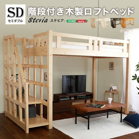 階段付き 木製ロフトベッド セミダブル SD セミダブル 253×127×173.5cm ロフト ベッド 階段付き インテリア 寝具 収納 ベッド ロフトベッド 天然木