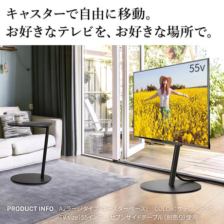 組立設置付き WALL SEVENSTAND セブンスタンド A2 ラージタイプ 45～80v対応 大型テレビ対応 コード収納 自立型 キャスター付き 移動 フラット 薄型ベース テレビ台 テレビス