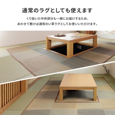 掘りごたつ対応のい草ラグ
