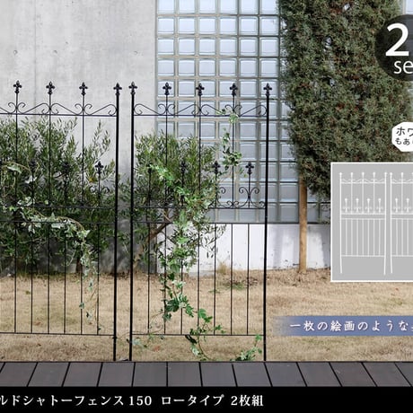 オールドシャトーフェンス150 ロータイプ 2枚組  フェンス アイアン ガーデンフェンス ガーデニング 枠 柵 仕切り 目隠し 境目 クラシカル アンティーク トレリス