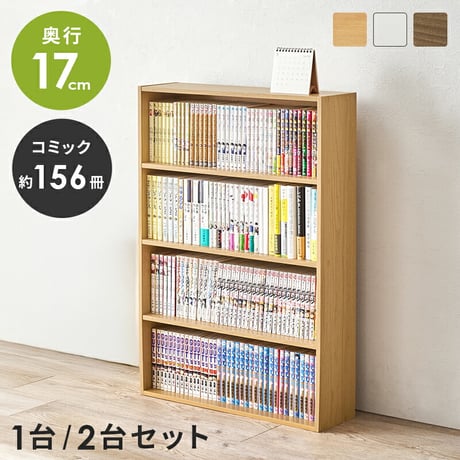 コミックラック 本棚 幅60cm 単品 奥行17cm コミック約156冊 オープンラック スリム 壁面収納 書斎 文庫本 DVD CD DVD 書類 雑誌 絵本 漫画 整理 スッキリ収納 木目調 収納