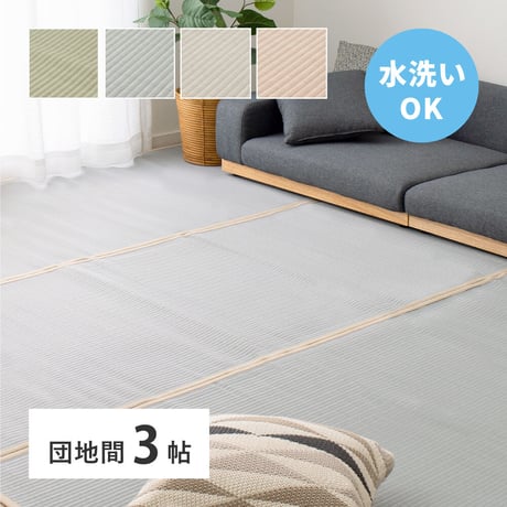 洗えるい草風カーペット　四条(しじょう)　団地間3畳