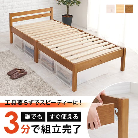 約3分で組立完了 工具不要＆ネジ無しベッド ネジレス スタンダードタイプ ヘッドボードつき すのこベッド シングル 耐荷重200kg 簡単組立 ベッドフレームのみ シングルベッド