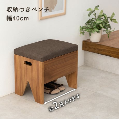 イス・チェア スツール 収納付きベンチ 幅40cm 完成品 収納 椅子 腰掛 玄関 廊下 ベッドルーム 靴を履く 休憩 スリッパ収納 コンパクト 玄関 木製 収納付き サポートチェア いす 子供 介