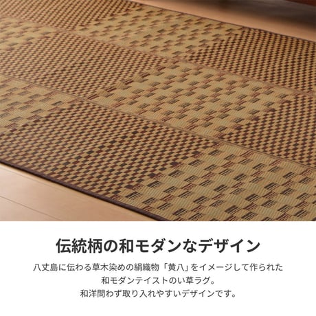 収納簡単　い草ラグ　キハチ　はっ水　すべりにくい