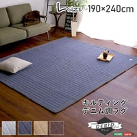 キルティングデニム調ラグLサイズ 190x240cm オールシーズン、滑り止め付き、手洗い対応 Derid-デリッド-