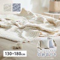 ブランケット 毛布 ひざ掛け クッション ソファカバー マルチカバー ニット生地 洗える ウォッシャブル 低ホルムアルデヒド 収納袋付き 通年 オールシーズン 130×180cm リビング 寝室 新