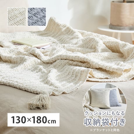 ブランケット 毛布 ひざ掛け クッション ソファカバー マルチカバー ニット生地 洗える ウォッシャブル 低ホルムアルデヒド 収納袋付き 通年 オールシーズン 130×180cm リビング 寝室 新