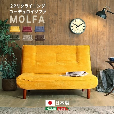 2Pリクライニング コーデュロイソファ MOLFA-モルファ- 2P リクライニング コーデュロイ ソファ ソファー ポケットコイル 日本製 リビング 2人掛け コンパクト アーム