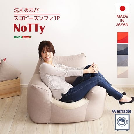 ビーズソファ ビーズソファー 新感覚 クセになるスゴビーズソファ NoTTy ノッティ 1P 一人用 1人掛け 軽量 クッション 椅子 イス チェア ウォッシャブル 洗えるカバー