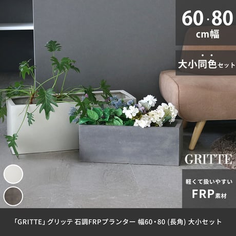 「GRITTE」 グリッテ 石調FRPプランター 幅60・80 (長角)　大小2個セット E001-RE6080S  植木鉢 プランター セメント コンクリート 軽量 大型 16L 44L カバー