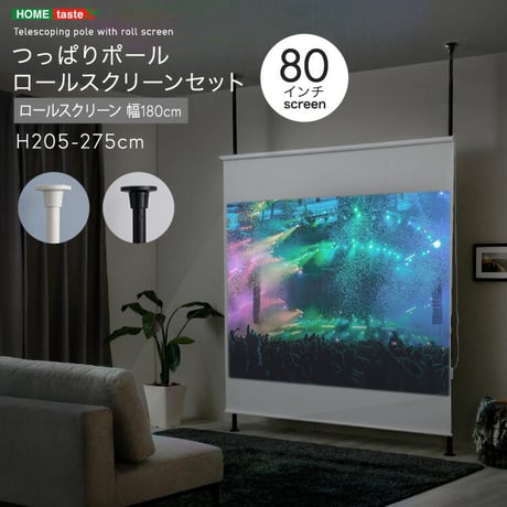 つっぱりポール ロールスクリーン  セット　幅180cm