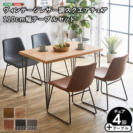 スクエアチェア4脚 110cm幅テーブル 5点セット SETH×Umbure