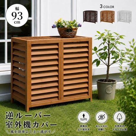 逆ルーバー室外機カバー 幅93 「AIRNA エアナ 」 エアコンカバー 簡単組立 日よけ 省エネ 排熱 節電 節約 棚 ガーデン 目隠し 木製 天然木 園芸 庭 ベラン