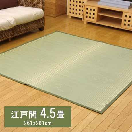 花ござ カーペット 扇  261×261cm 江戸間4.5畳