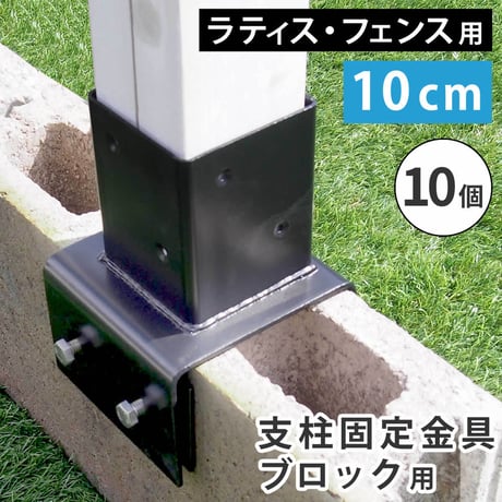 ラティス・フェンス支柱固定金具ブロック用10cm 10個 S-BB7210-10P