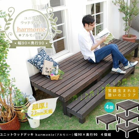 ユニットウッドデッキ harmonie アルモニー 90×90 4個組